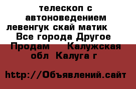 телескоп с автоноведением левенгук скай матик 127 - Все города Другое » Продам   . Калужская обл.,Калуга г.